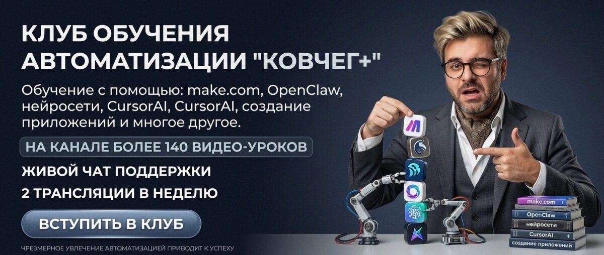 Обучение автоматизации на Make.com — Артур Хорошев