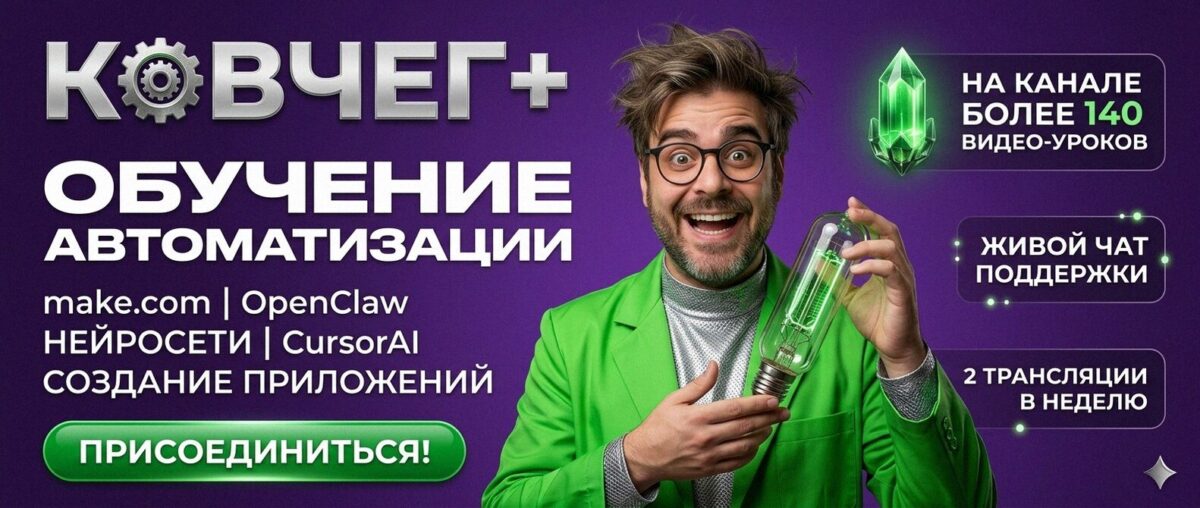 Обучение автоматизации на Make.com — Артур Хорошев