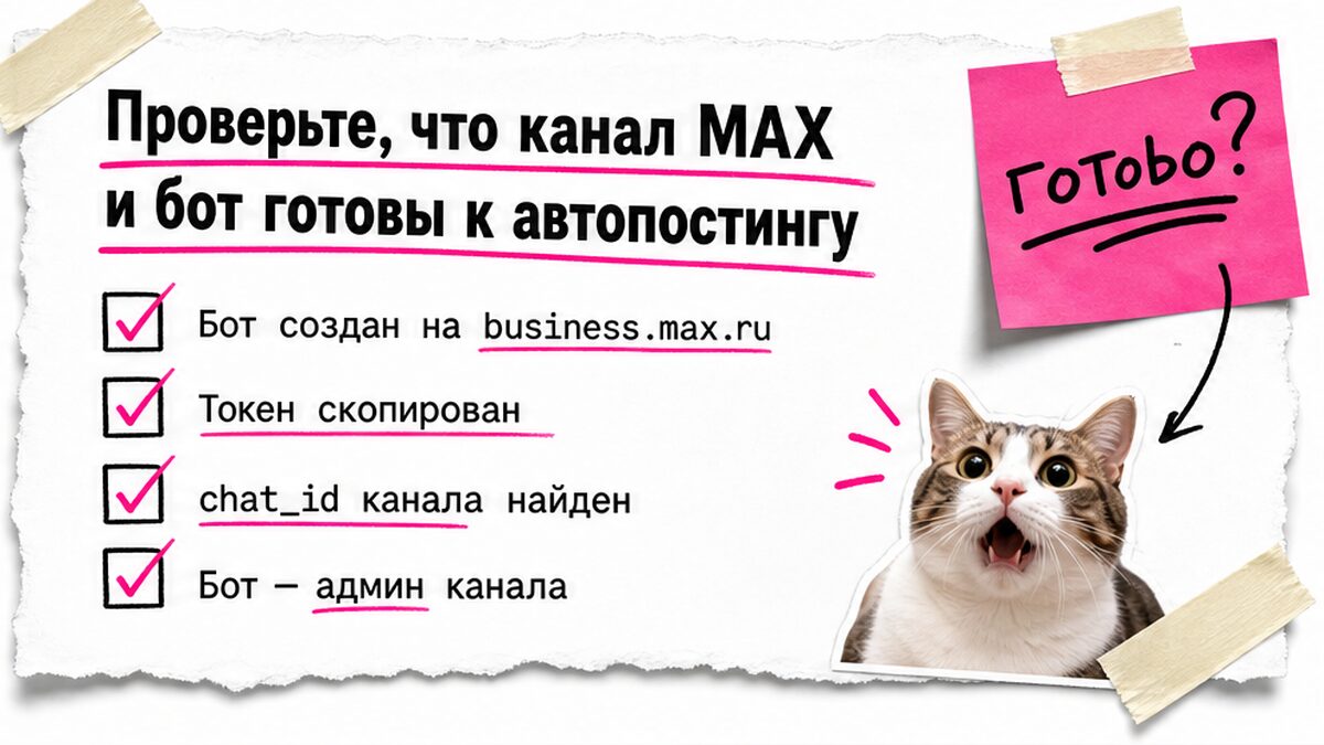 Чеклист готовности канала MAX и бота перед автопостингом