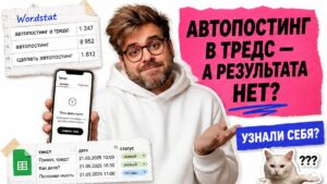 Мем-обложка: автопостинг в тредс без результата — герой в белом худи у телефона Threads и таблицы Sheets