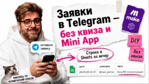 Ведущий в белом худи показывает телефон с ботом «оставьте заявку»: стрелка в Google Sheets, кубик Make, стикеры DIY