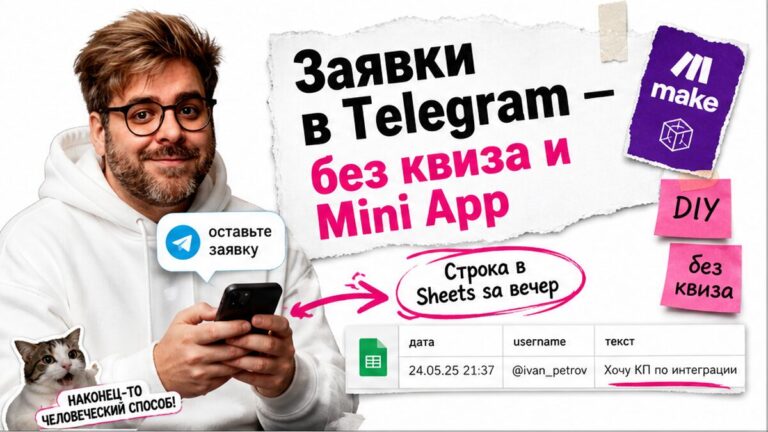 Ведущий в белом худи показывает телефон с ботом «оставьте заявку»: стрелка в Google Sheets, кубик Make, стикеры DIY
