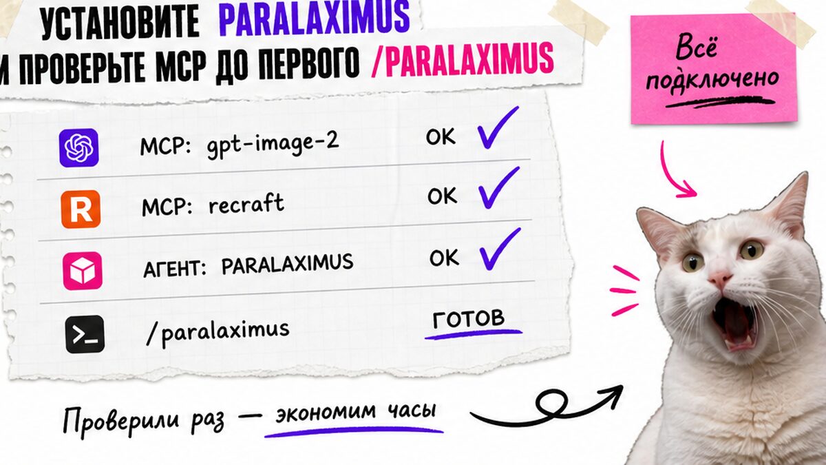 Чеклист установки PARALAXIMUS: MCP, recraft и готовность к /paralaximus
