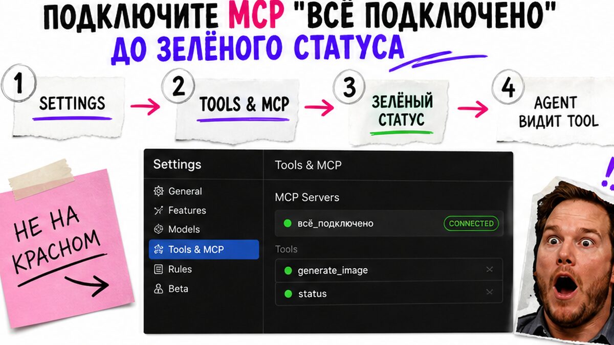Схема подключения MCP до зелёного статуса в Cursor Tools & MCP