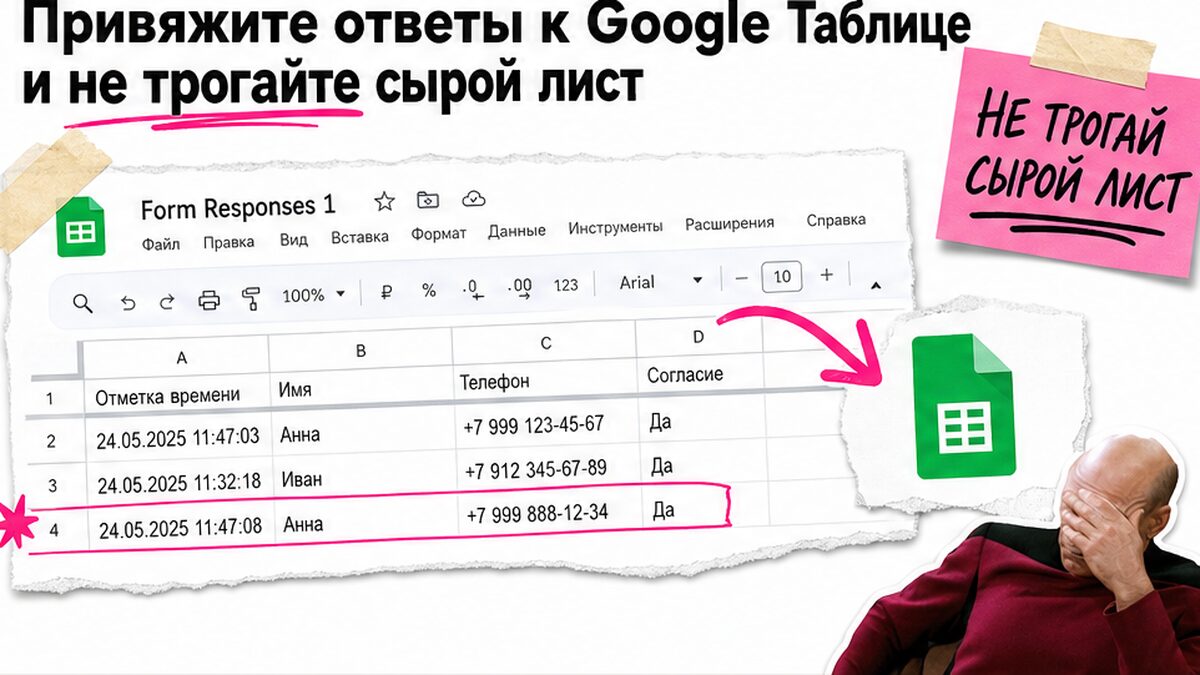 Скрин Google Таблицы с ответами формы и предупреждением не редактировать сырой лист