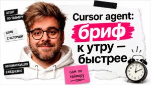 Ведущий в белом худи с будильником и карточкой утреннего брифа: Cursor agent быстрее без ручного чата