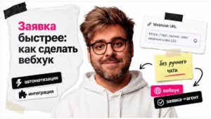 Ведущий в белом худи и розовая sticky: заявка быстрее через вебхук, без ручного чата