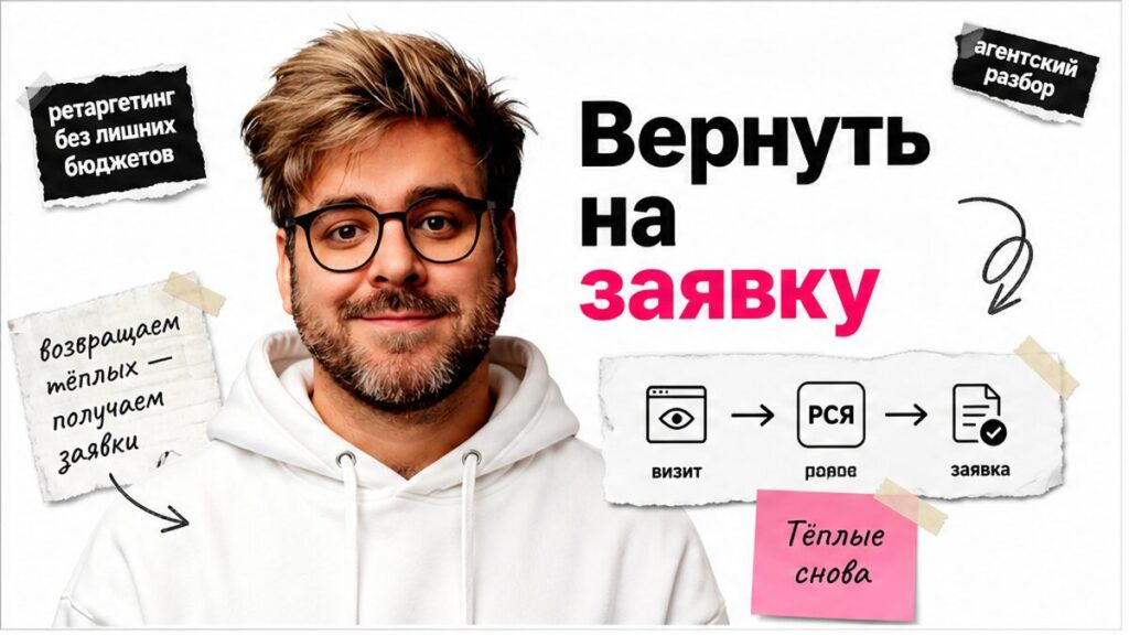 Иллюстрация: ретаргетинг возвращает визит с сайта к заявке