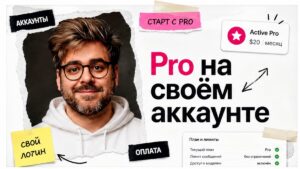 Ведущий в белом худи и крошечный значок Active Pro: подписка на своём аккаунте