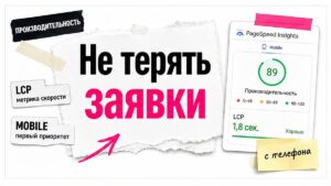Иллюстрация: проверка скорости сайта в PageSpeed Insights, чтобы не терять заявки с телефона