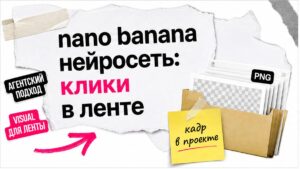 Ведущий в белом худи слева; справа крошечная папка PNG; надпись nano banana нейросеть: клики в ленте