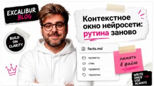Ведущий с карточкой facts.md: контекстное окно нейросети — рутина заново