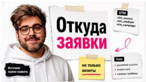 Иллюстрация: откуда приходят заявки — UTM-метка для трафика сайта