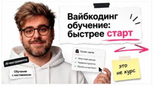 Ведущий в белом худи с карточкой Customize cursor-jr; заголовок вайбкодинг обучение — быстрее старт