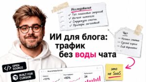 Ведущий в белом худи держит карточку research-notes против простыни чата; хук про трафик без воды