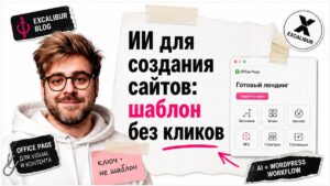 Ведущий в белом худи держит макет лендинга: ИИ для создания сайтов даёт шаблон без кликов из поиска