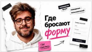 Иллюстрация: где бросают форму — Вебвизор в Яндекс Метрике