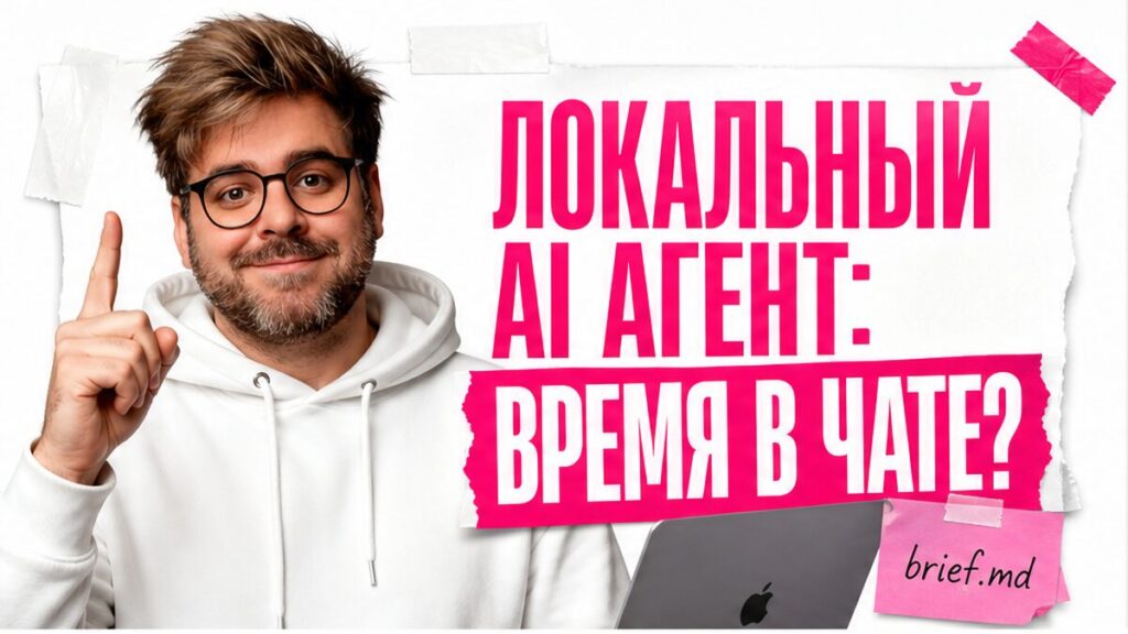 Обложка: локальный AI-агент через Cursor SDK вместо рутины чата — файл brief.md на диске