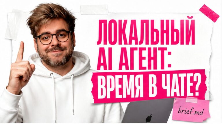 Обложка: локальный AI-агент через Cursor SDK вместо рутины чата — файл brief.md на диске