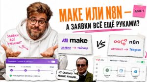 Обложка: маркетолог у развилки Make и n8n — заявки и автопост всё ещё руками