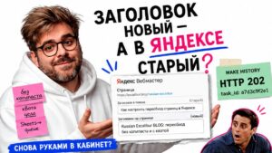 Ведущий в белом худи указывает на fake Вебмастер «старый заголовок» и зелёный Make History 202: стикеры «без копипаста» и «Sheets→queue»