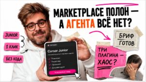 Ведущий в белом худи показывает окно Cursor Customize с карточкой Junior: стикеры «1 клик» и «без DevOps», стрелка к готовому брифу