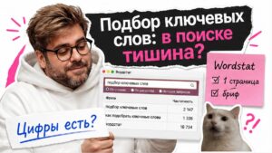Обложка: подбор ключевых слов — в поиске тишина, Wordstat и Cursor, белое худи