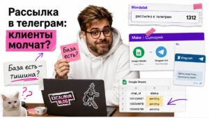 Обложка: рассылка в телеграм — база есть, клиенты в личке молчат