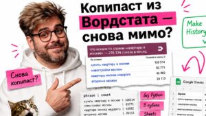 Ведущий в белом худи указывает на fake Wordstat и зелёную Make History: стикеры «без Python» и «10–20 строк», стрелка к Google Sheets