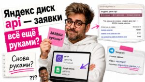 Обложка: Яндекс диск api — заявки всё ещё руками при складе медиа?