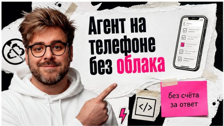 Иллюстрация: агент на телефоне считает ответ без облака