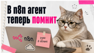 Иллюстрация: в n8n агент с памятью на стороне AWS