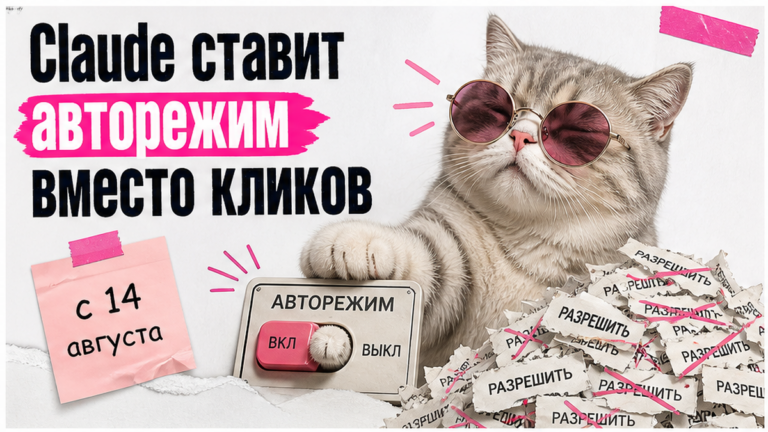 Иллюстрация: Claude Code включает авторежим вместо кликов «разрешить»