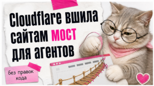 Иллюстрация: Cloudflare вшила сайтам мост WebMCP для агентов без правок кода