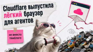 Иллюстрация: Cloudflare выпустила лёгкий браузер для агентов