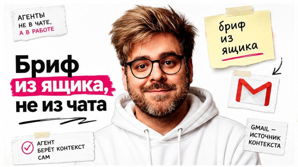 Иллюстрация: агент Cursor берёт бриф из Gmail, а не из чата