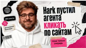 Иллюстрация: Hark пустил агента кликать по сайтам без готового API