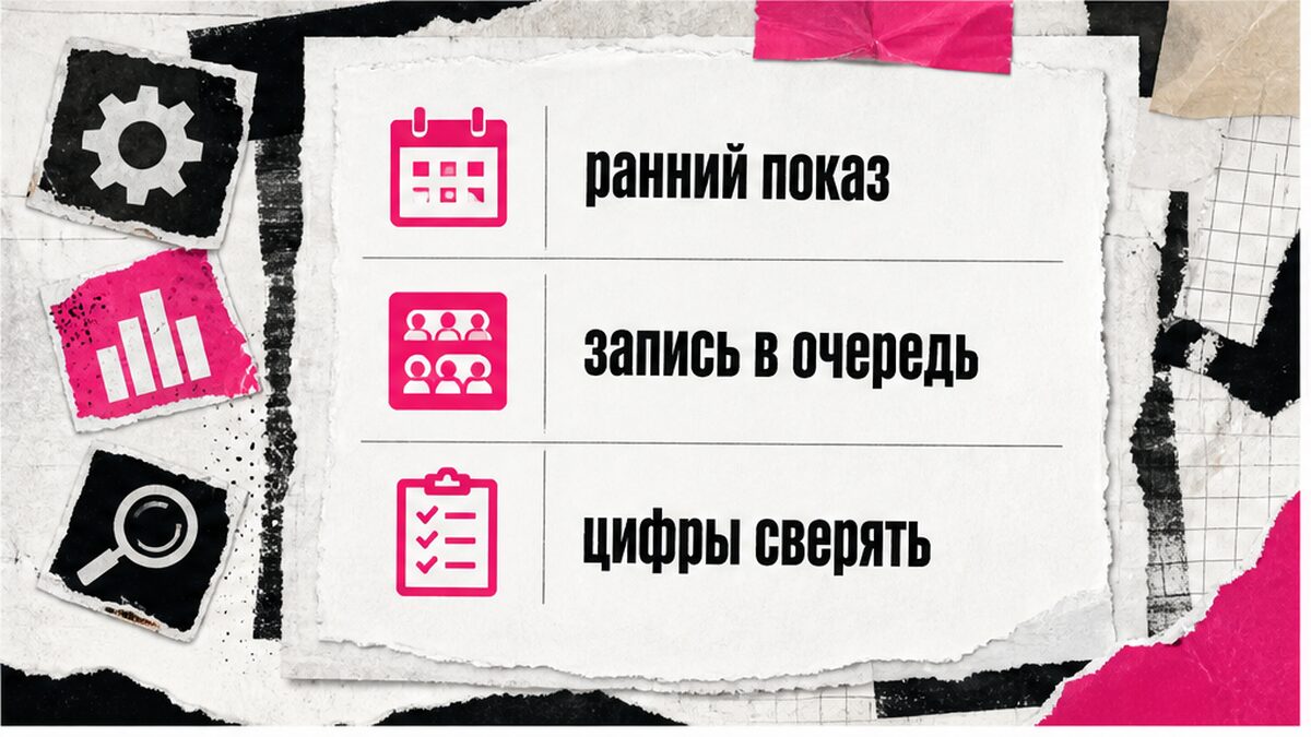 Карточка фактов: ранний показ, очередь и цифры, которые надо сверять