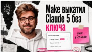 Иллюстрация: Claude Opus 5 в Make без ключа Anthropic