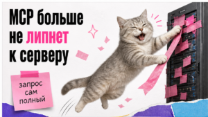 Иллюстрация: MCP больше не требует липкой сессии к одному серверу