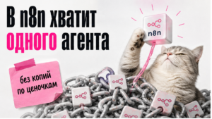 Иллюстрация: в n8n хватит одного агента вне сценария