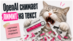 Иллюстрация: OpenAI снимает лимит на текст в бесплатном ChatGPT