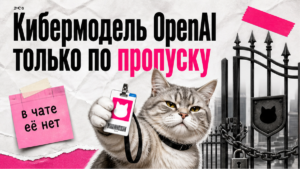 Иллюстрация: кибермодель OpenAI только для одобренных защитников