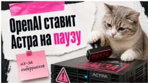 Иллюстрация: OpenAI ставит модель Astra на паузу из‑за киберрисков