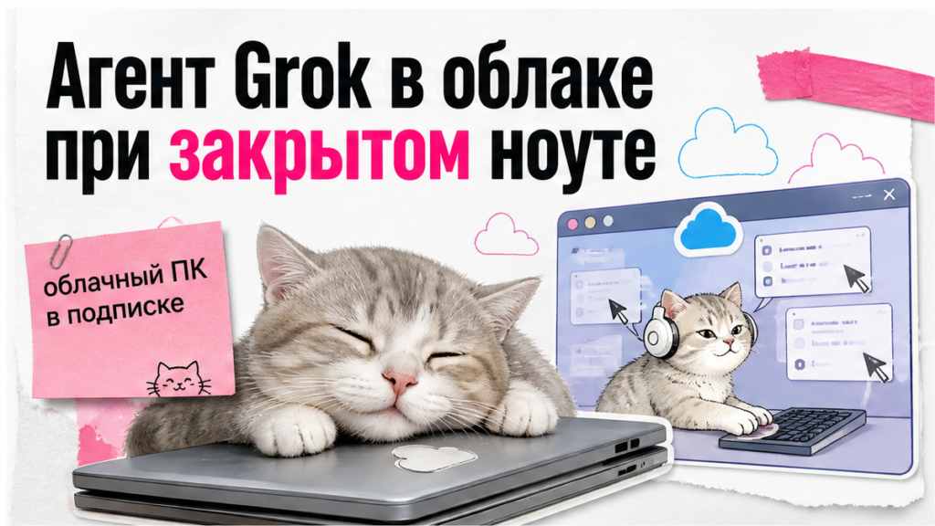 Иллюстрация: агент Grok в облаке работает при закрытом ноутбуке