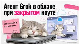 Иллюстрация: агент Grok в облаке работает при закрытом ноутбуке