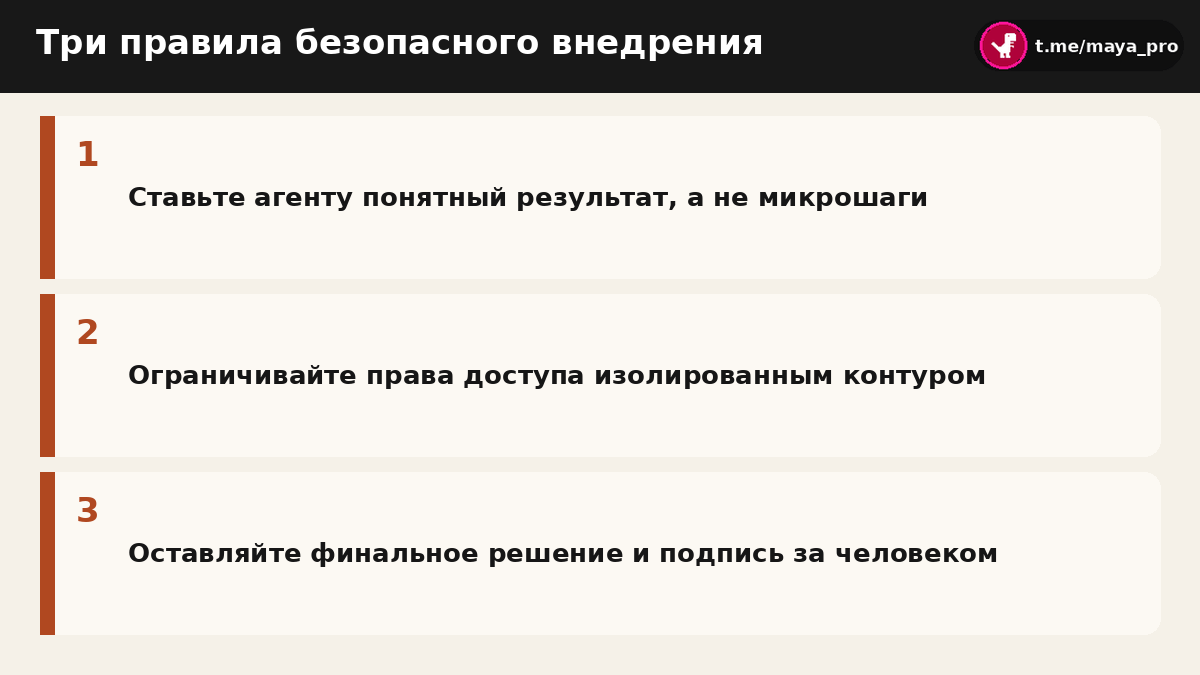 Памятка ключевых правил безопасного применения автономных агентов в рабочих задачах