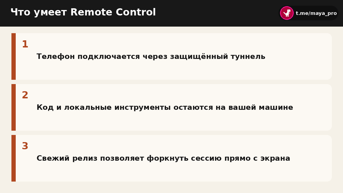 Схема работы режима Remote Control через приложение Claude