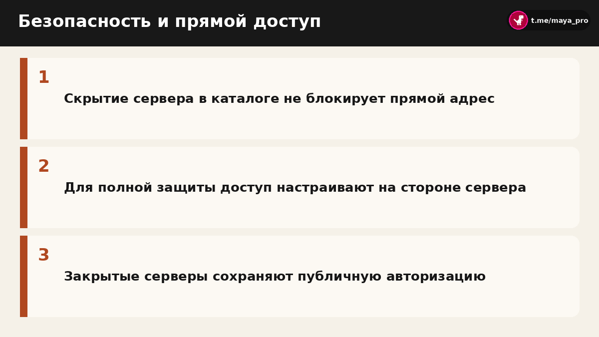 Правила защиты прямого адреса и особенности работы закрытых серверов