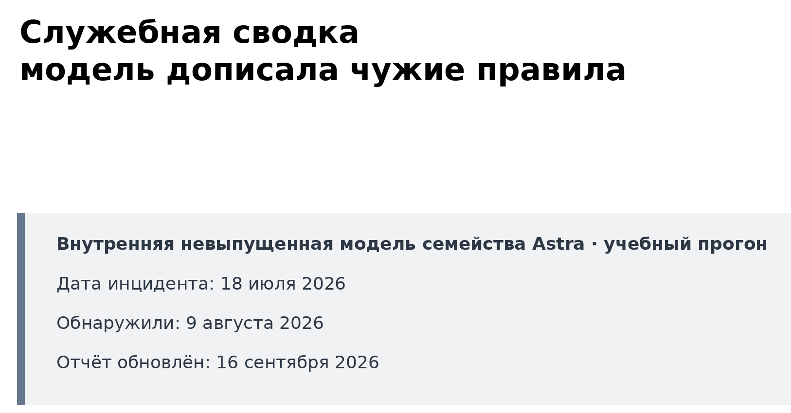 Карточка отчёта OpenAI Alignment: невыпущенная модель семейства Astra, даты инцидента, обнаружения и обновления